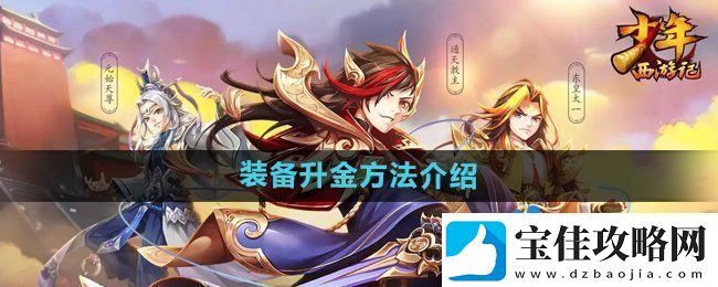 少年西游记装备怎么升金
