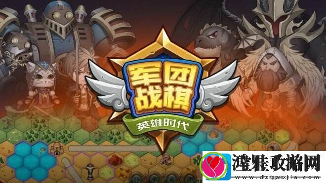 军团战棋英雄时代一款魔幻风格的中型4X策略战棋游戏