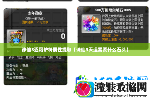 诛仙3逐霜护符属性提取