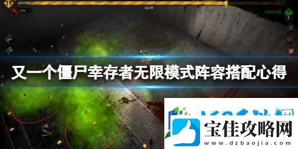 又一个僵尸幸存者无限模式怎么玩镰田攻略