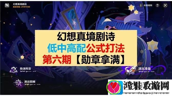 原神幻想真境剧诗第六期打法攻略