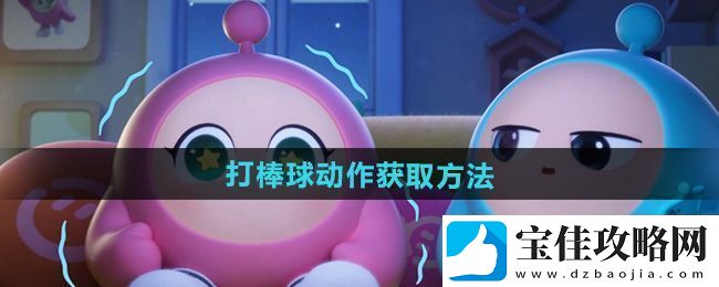 蛋仔派对打棒球动作怎么获得