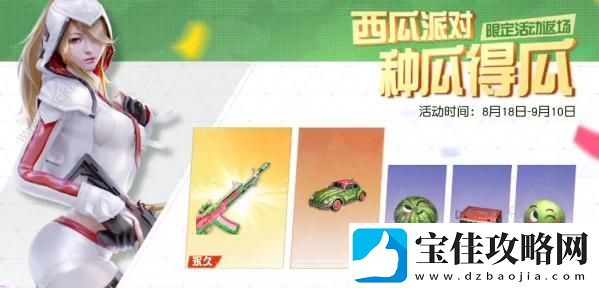 荒野行动西瓜派对活动大全