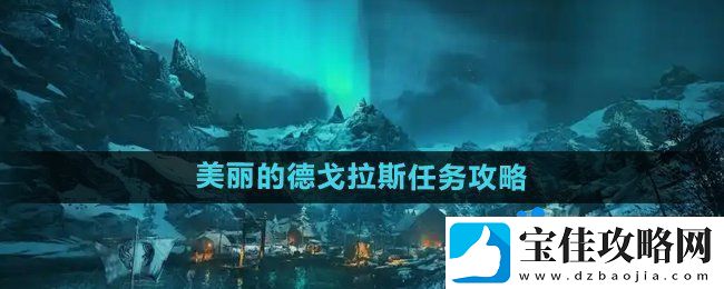 刺客信条英灵殿美丽的德戈拉斯任务怎么做