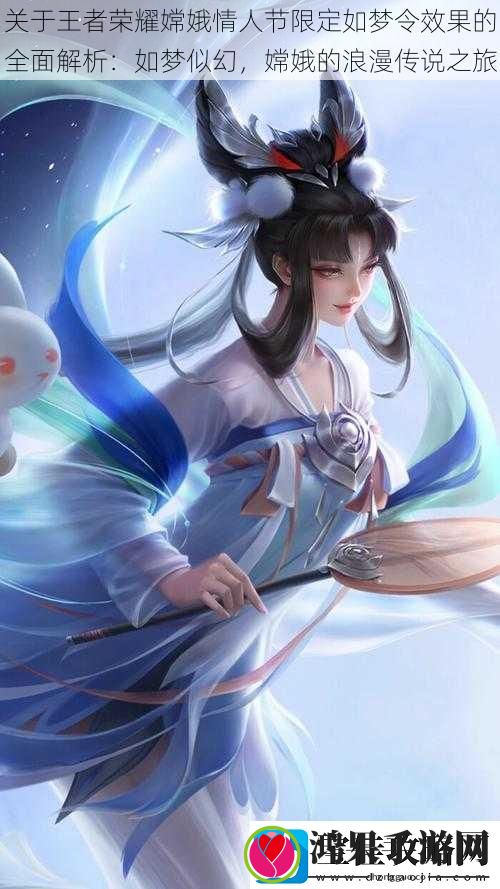 关于王者荣耀嫦娥情人节限定如梦令效果的全面解析