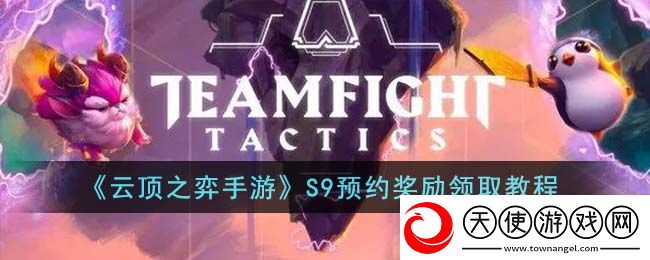 云顶之弈手游S9预约奖励怎么领取
