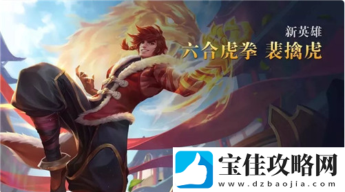 王者荣耀新英雄裴擒虎怎么玩