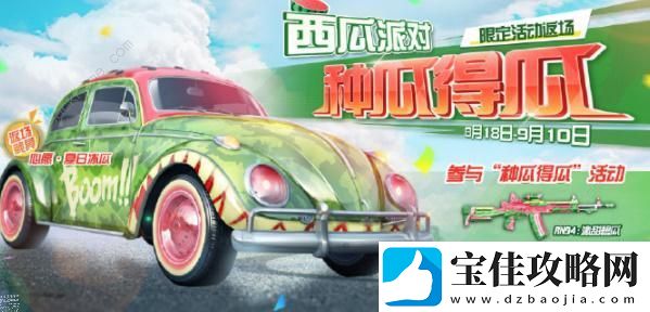荒野行动西瓜派对活动大全