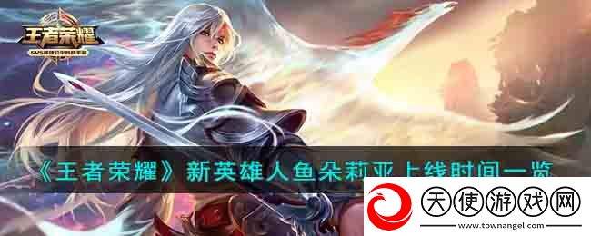 王者荣耀新英雄人鱼朵莉亚什么时候上线