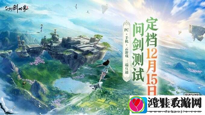 定了！真无缝·3D国风写实游戏仙剑世界二测定档12月15日