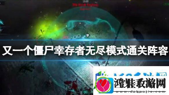又一个僵尸幸存者无限模式怎么玩镰田攻略
