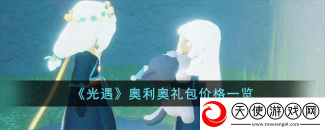 光遇奥利奥礼包多少钱