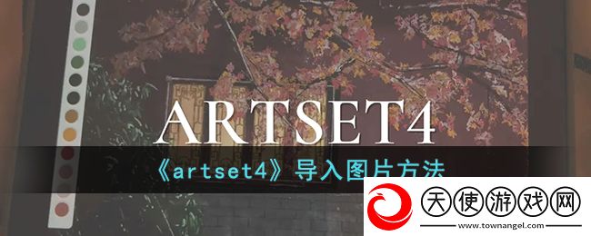 artset4怎么导入图片