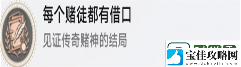崩坏星穹铁道每个赌徒都有借口成就怎么完成