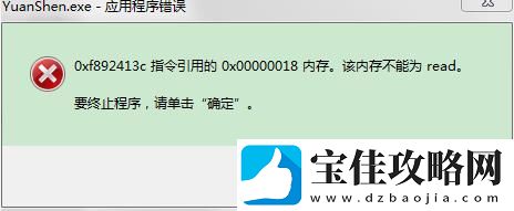 原神4.0内存条不能为read的解决方法