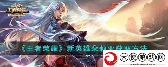 王者荣耀朵莉亚怎么获得