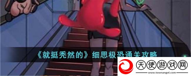 就挺秃然的细思极恐怎么过