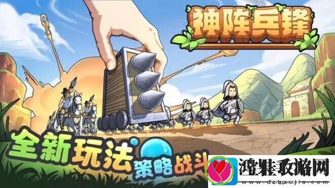 神阵兵锋一款你玩了就会爽的超轻松放置对战游戏