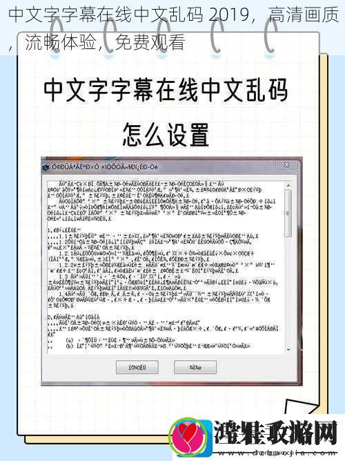 中文字字幕在线中文乱码2019高清画质流畅体验免费观看