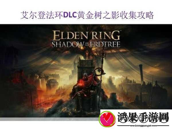 艾尔登法环黄金树幽影