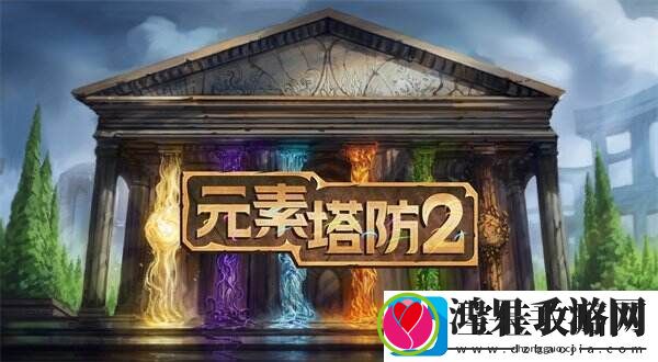 Steam特别好评游戏元素塔防2已实现完全中文本地化