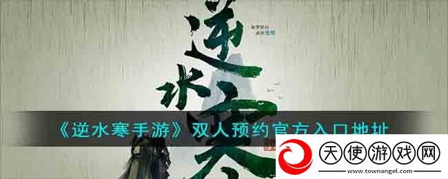 逆水寒手游官网双人预约怎么进