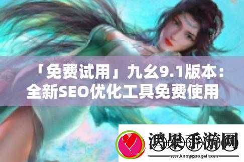 九幺高危风险9.1免费版动漫版