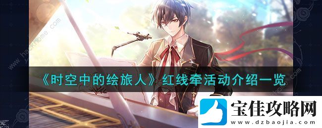 时空中的绘旅人红线牵活动攻略