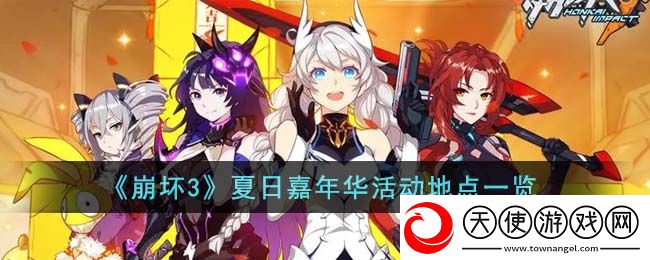 崩坏3夏日嘉年华活动地点在哪里