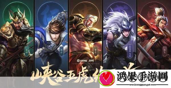 王者荣耀五虎将暗号揭秘