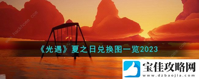 光遇夏之日兑换图2023