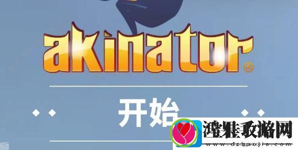 网络天才akinator网址是多少