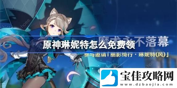 原神琳妮特免费领取攻略