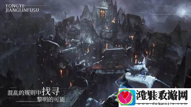 永夜降临