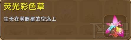 迷你世界荧光彩色草有什么用