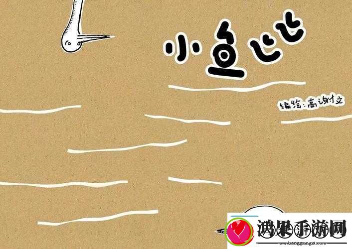 小鱼飞飞4