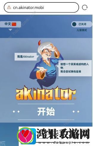 网络天才akinator网址是多少
