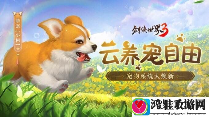 云养宠自由！剑侠世界3宠物系统大焕新